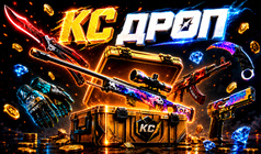 КС Дроп