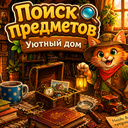 Поиск Предметов Уютный дом