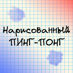 Нарисованный Пинг-Понг