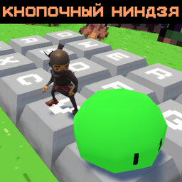 Кнопочный Ниндзя