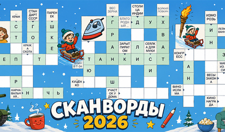 Сканворды 2026