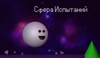 Сфера Испытаний