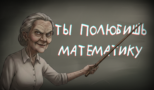 Математичка