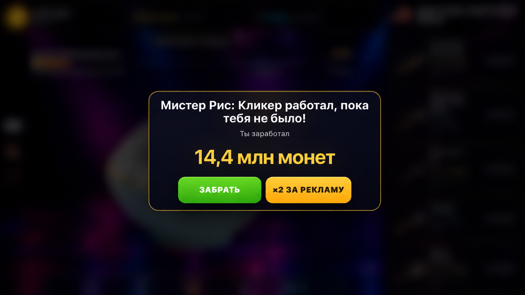 Мистер Рис: Кликер — screenshot 4