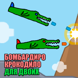 Бомбардиро Крокодило для двоих