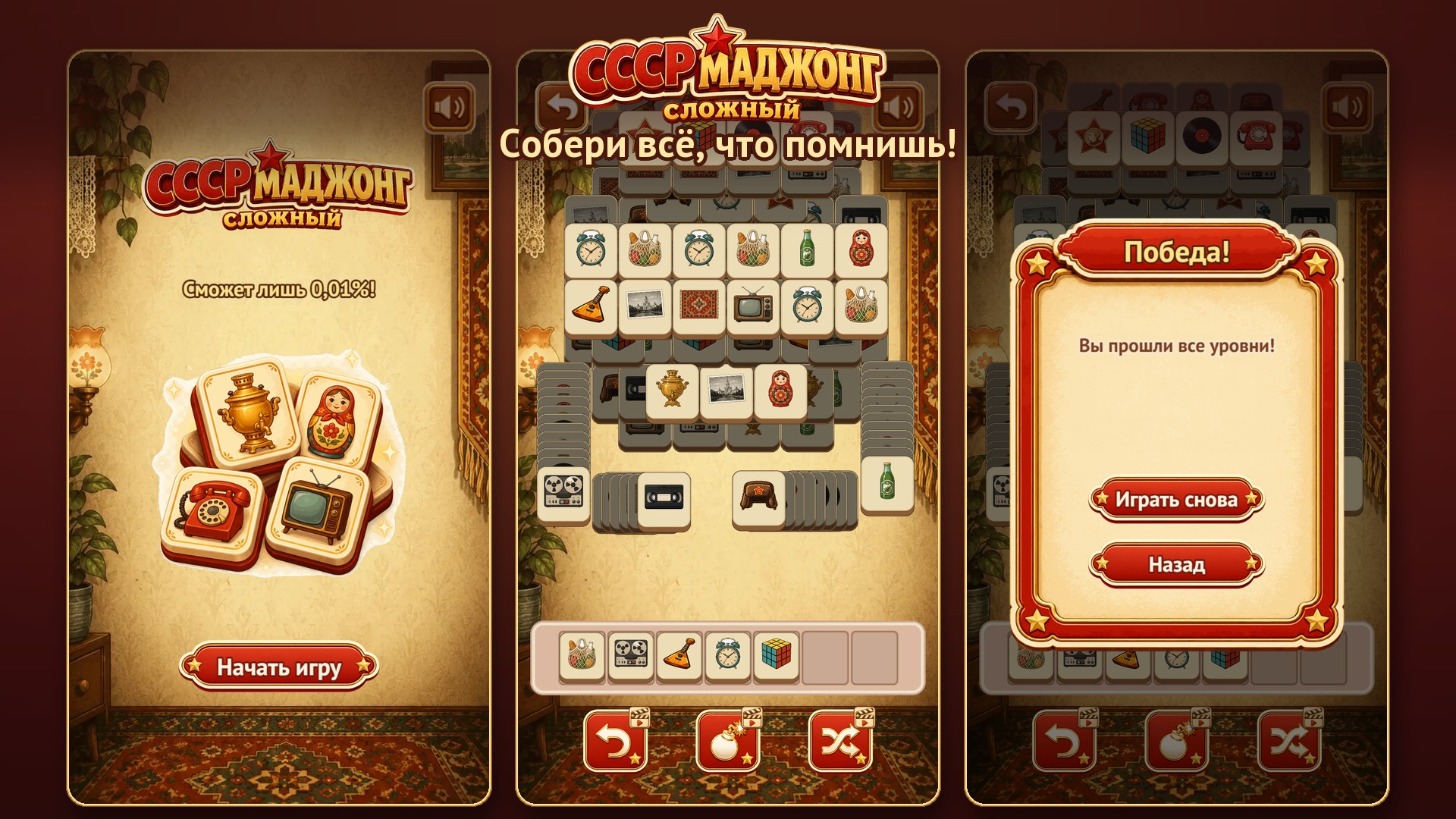 СССР Маджонг: Сложный — screenshot 2