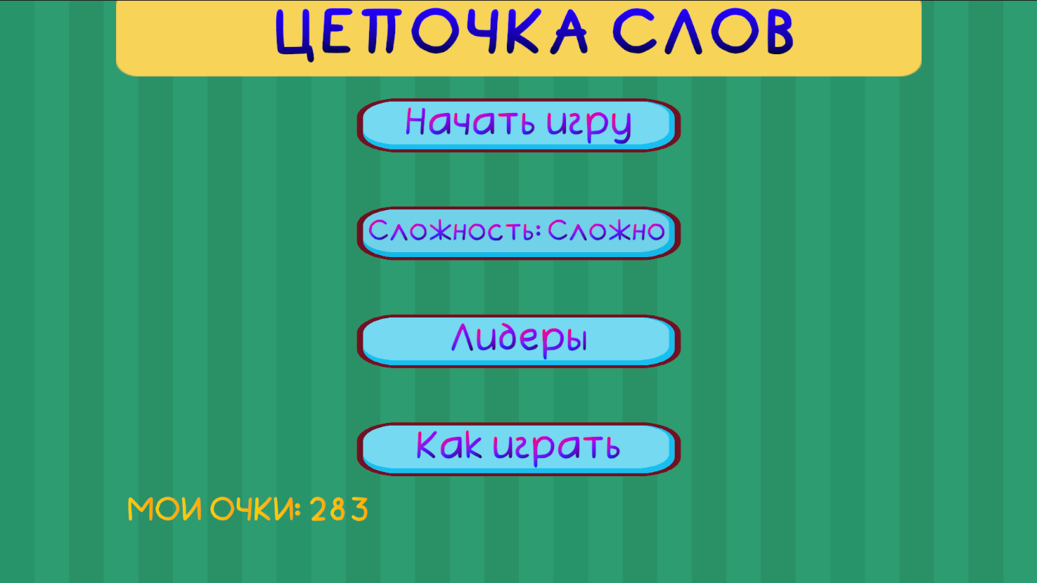 Цепочка слов — screenshot 1