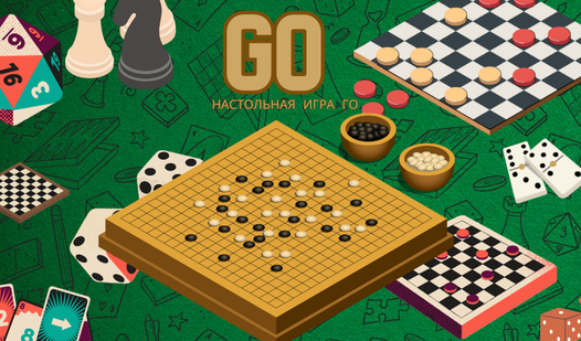 Go настольная игра Го (от 100k): Играть Онлайн Бесплатно На Playhop