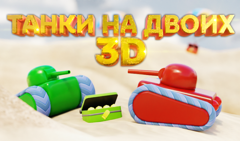 Танки на двоих 3D game cover