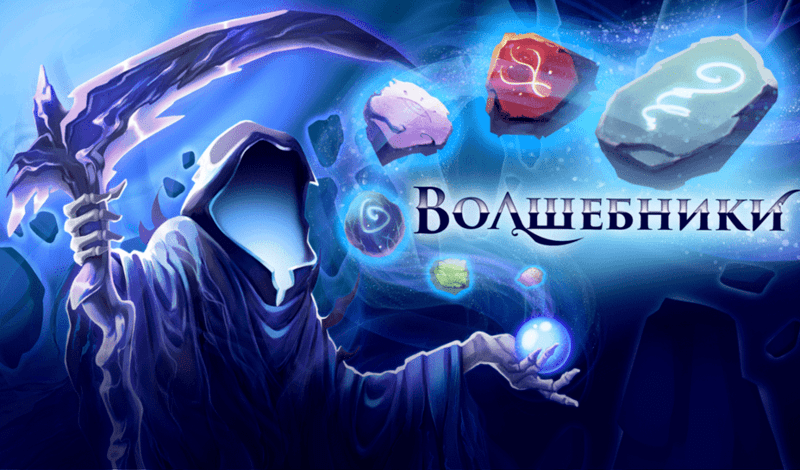Волшебники game cover