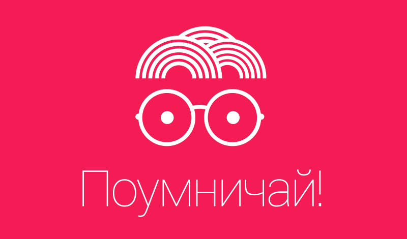 Поумничай! game cover