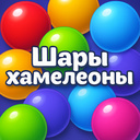 Шары хамелеоны