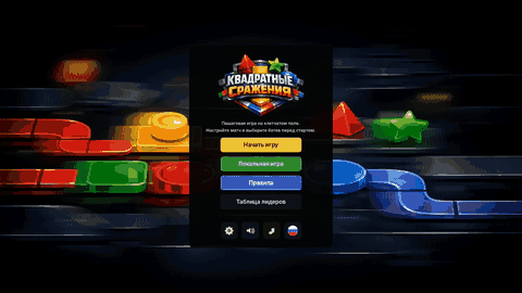 Квадратные сражения — screenshot 11