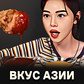 Гульня Вкус Азии