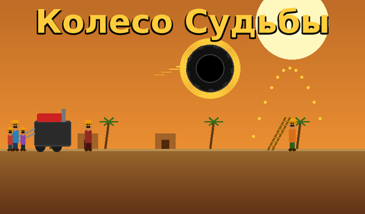 Колесо Судьбы