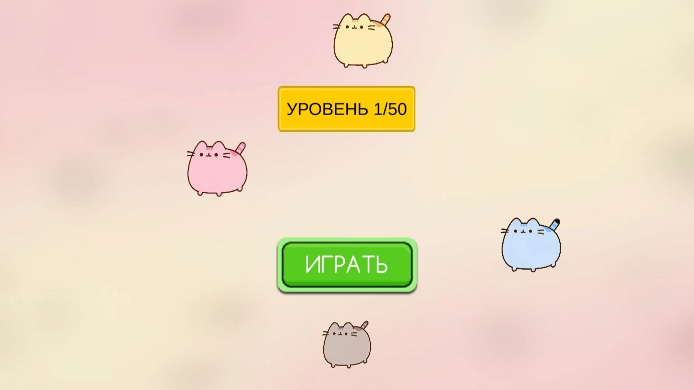 Спаси котиков! — screenshot 1