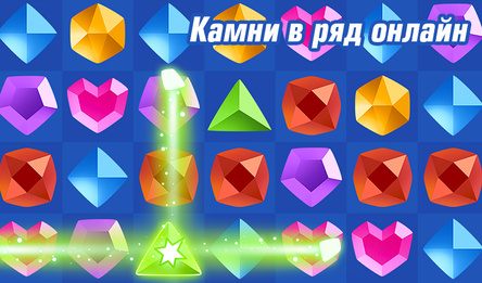 Камни в ряд онлайн