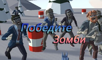 Победите Зомби