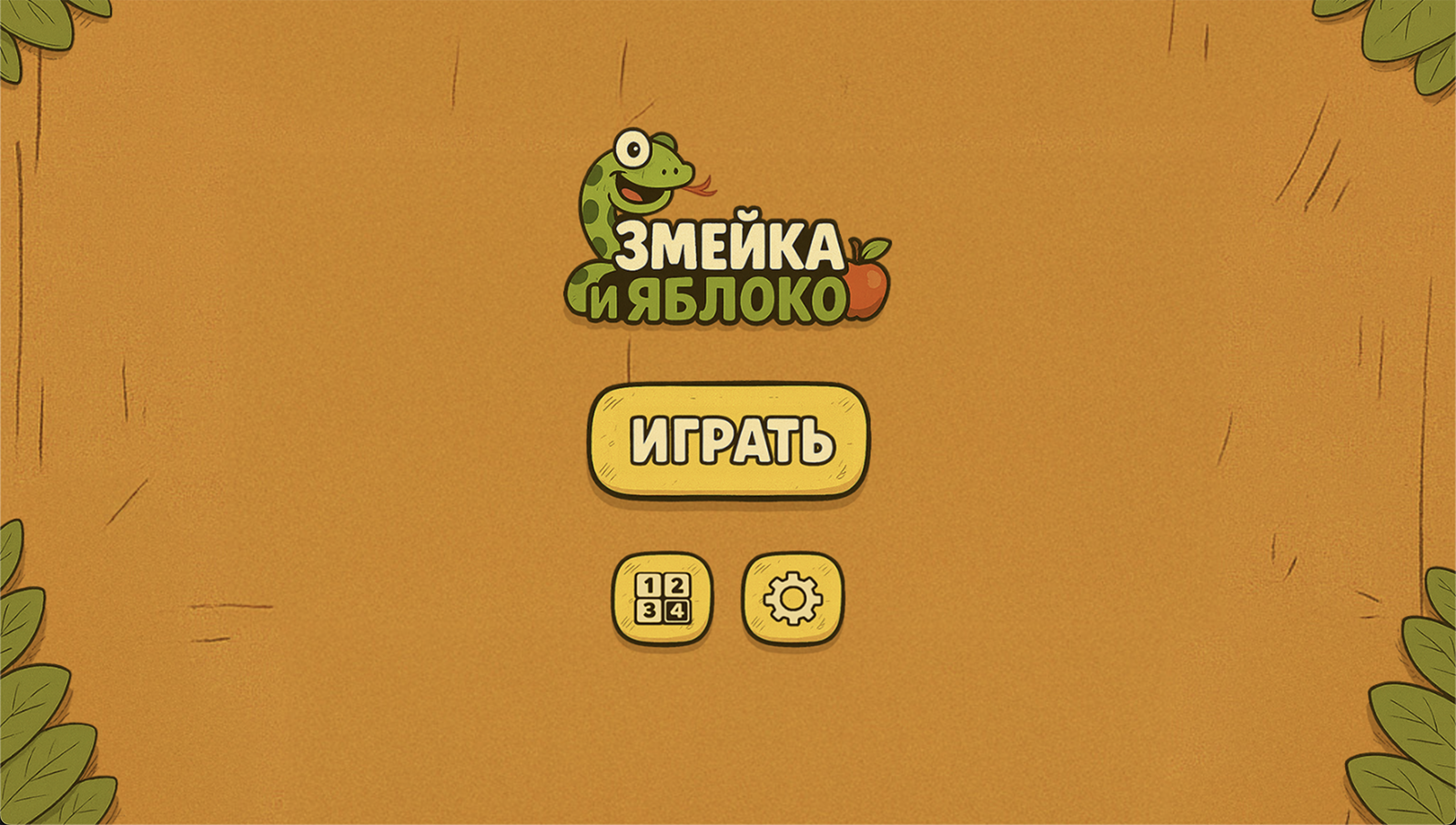 Змейка и Яблоко — screenshot 1