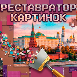 Реставратор Картинок