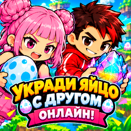 Укради яйцо с другом онлайн!