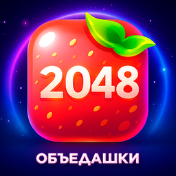 2048 Объедашки