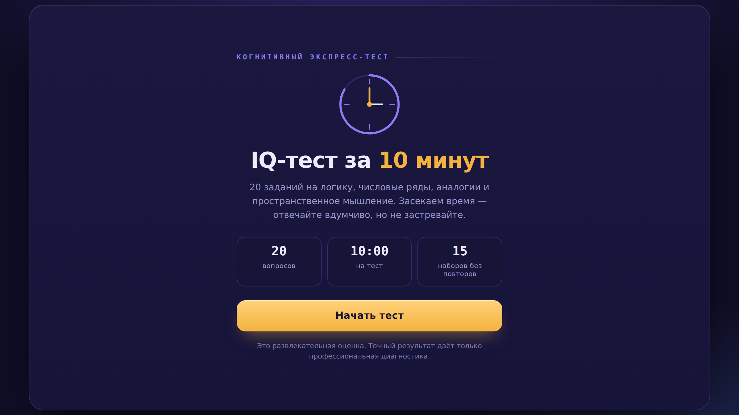 IQ-тест за 10 минут — screenshot 3