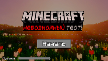 Minecraft невозможный тест!