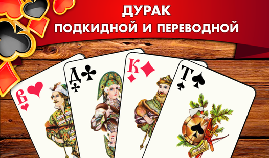 Дурак подкидной и переводной (от ДНК Студио): Играть Онлайн Бесплатно ...