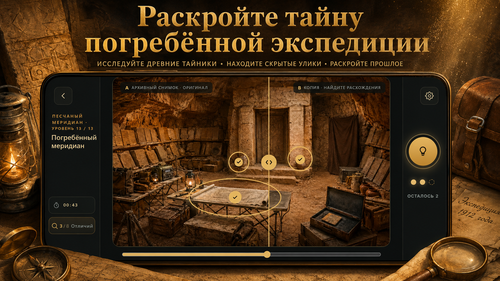Найди отличия: Тайны экспедиций — screenshot 7