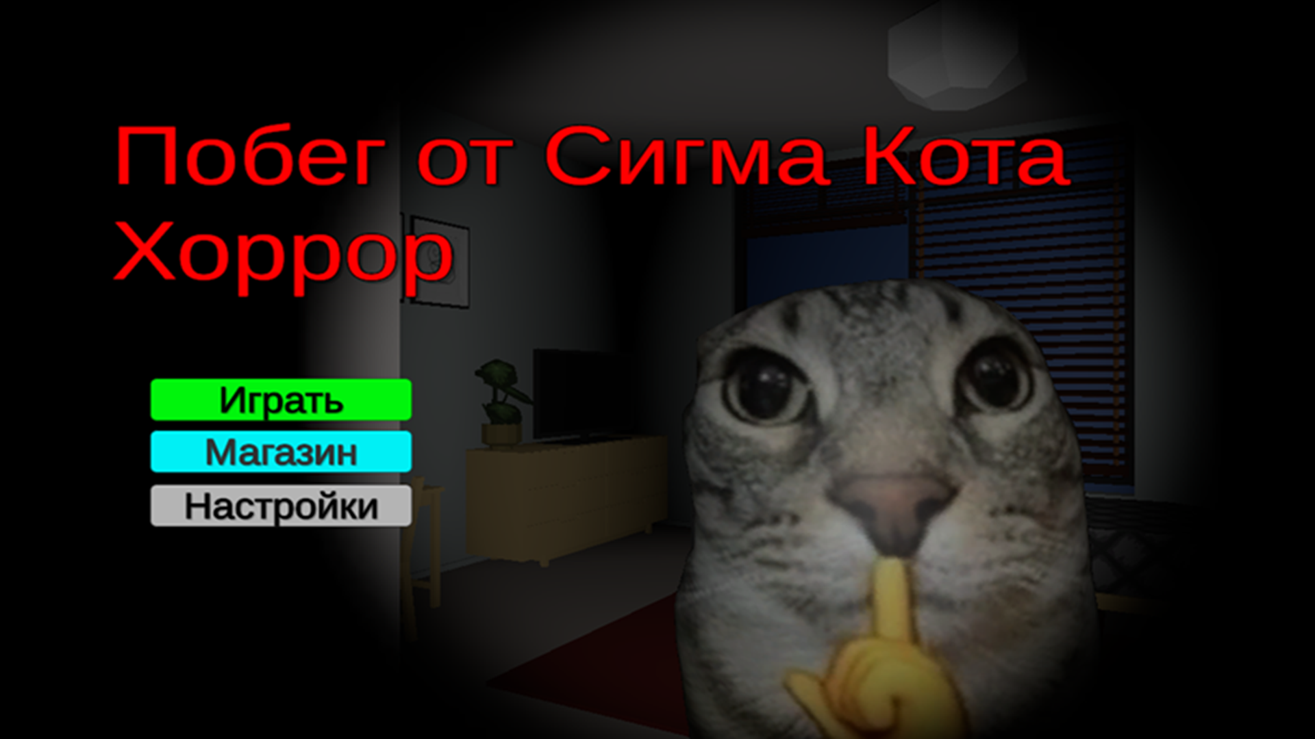 Сбежать от Сигма Кота Хоррор — скриншот 1