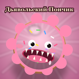 Дьявольский Пончик