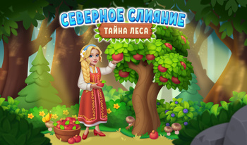 Северное слияние - тайна леса