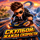 Скулбой: Жажда Скорости