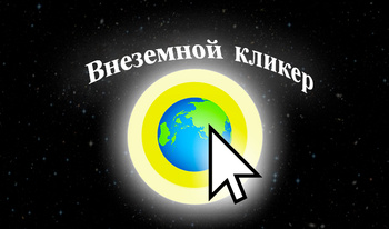 Внеземной кликер