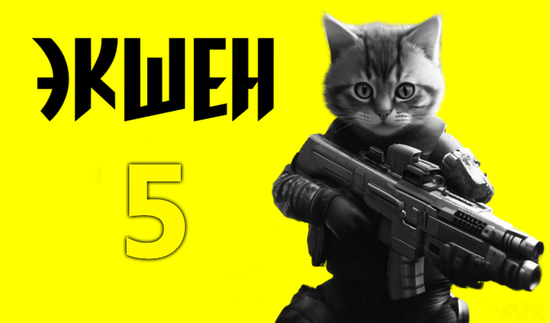 Экшен 5 game cover