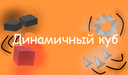 Динамичный Куб