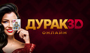 Дурак онлайн 3D