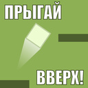 Прыгай вверх!