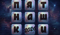 Пятнашки 2026