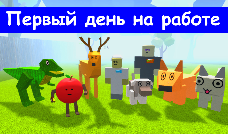Первый день на работе game cover