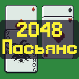 2048 Пасьянс
