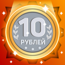 Слияние монет. Дойди до 10 рублей!