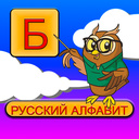 Русский алфавит