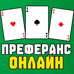 Преферанс онлайн