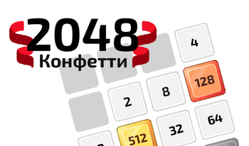 2048 Конфетти