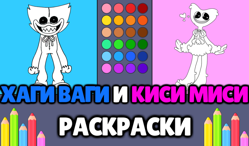 Хаги Ваги и Киси Миси - Раскраски game cover