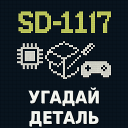 Угадай деталь