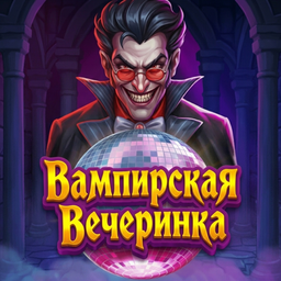 Вампирская Вечеринка