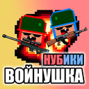 Нубики войнушка